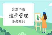 2021年二级造价工程师考试《造价管理》备考题（19）