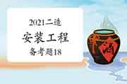 2021二级造价工程师考试《装置工程》备考题（18）