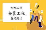 2021二级造价工程师考试《装置工程》备考题（17）