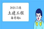 2021二级造价工程师考试《土建工程》备考题（6）