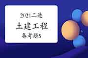 2021二级造价工程师考试《土建工程》备考题（5）