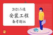 2021二级造价工程师考试《装置工程》备考题（16）