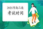 2021河南二级造价工程师考试什么时候？