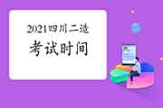 2021四川二级造价工程师考试什么时候? 2021四川二级造价工程师考试什么时候?