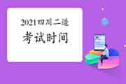 2021四川二级造价工程师考试什么时候？