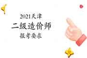 2021年天津二级造价师报考要求 2021年天津二级造价师报考要求