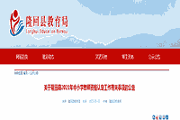2021湖南邵阳隆回县中小学教师资格认定工作相关事项通告