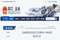2021春天云南丽江玉龙纳西族自治县中小学教师资格认定通告