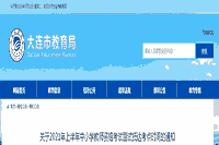 2021上半辽宁大连中小学教师资格考试面试到达考点时间的通告