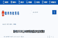 2021上半江西赣州教师资格面试考生学员防疫要求