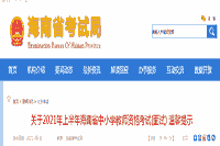 2021上半海南省中小学教师资格考试 舒适提醒