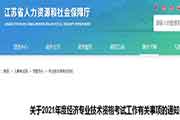 对于2021年江苏经济专业技术资格考试工作相关事项的通告