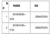 对于2021年江苏经济专业技术资格考试工作相关事项的通告