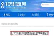 对于江苏宿迁2021年度经济专业技术资格考试工作关事项的通告