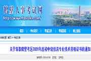 2020年河南鹤壁中级经济师证书领取时间为2021年3月29日至4月2日