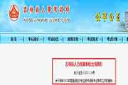 对于做好吉林省2021年度高级经济专业技术资格考试考务工作的通告