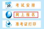 2021年宁夏银川初级经济师报名时间为7月19日至8月20日