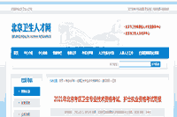 2021年北京护士执业资格考试简报