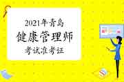 2021年轻岛健康管理师考试准考证打印倒计时5天！