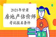 2021年甘肃房地产估价师考试报名条件