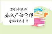 2021年陕西房地产估价师考试报名条件