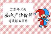 2021年云南房地产估价师考试报名条件 2021年云南房地产估价师考试报名条件