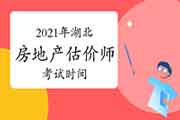 2021年湖北房地产估价师考试时间为：11月13日至14日