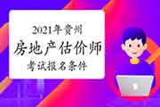 2021年贵州房地产估价师考试报名条件