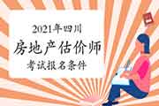 2021年四川房地产估价师考试报名条件 2021年四川房地产估价师考试报名条件