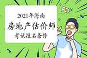 2021年海南房地产估价师考试报名条件 2021年海南房地产估价师考试报名条件