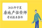 2021年宁夏房地产估价师考试报名条件 2021年宁夏房地产估价师考试报名条件