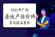 2021年广西房地产估价师考试报名条件 2021年广西房地产估价师考试报名条件