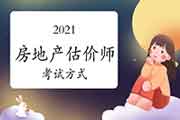 2021年江苏房地产估价师考试方式及时间安排通知 2021年江苏房地产估价师考试方式及时间安排通知