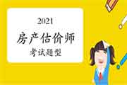 2021年浙江房地产估价师考试题型变了吗? 2021年浙江房地产估价师考试题型变了吗?