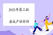 2021年房地产估价师第二批注册和注销注册人员名单