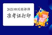 2021年四川环境影响评价工程师准考证打印何时开始?