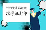 2021年重庆环境影响评价工程师准考证打印何时开始?