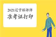 2021年辽宁环境影响评价工程师考试准考证打印流程