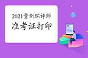 2021年贵州环境影响评价工程师准考证打印何时开始?