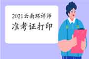 2021年云南环境影响评价工程师准考证打印何时开始?