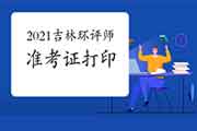 2021年吉林环境影响评价工程师准考证打印何时开始?