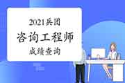 2021年兵团咨询工程师考试如何查询成绩? 2021年兵团咨询工程师考试如何查询成绩?