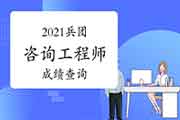 2021年兵团咨询工程师考试如何查询成绩?