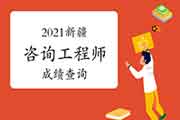 2021年新疆咨询工程师成绩快公布了吗？