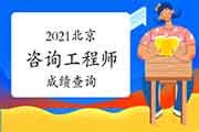 2021年北京咨询工程师考试如何查询成绩?