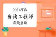 2021年上海咨询工程师成绩查询的时间及流程