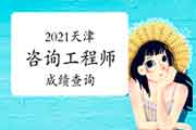 2021年天津咨询工程师成绩查询的时间及流程 2021年天津咨询工程师成绩查询的时间及流程