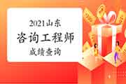 2021年山东咨询工程师关于成绩查询这些事项你了解了吗? 2021年山东咨询工程师关于成绩查询这些事项你了解了吗?