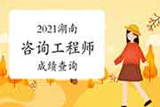 2021年湖南咨询工程师关于成绩查询这些事项你了解了吗？