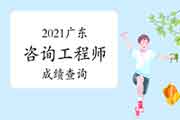 2021年广东咨询工程师考试如何查询成绩?